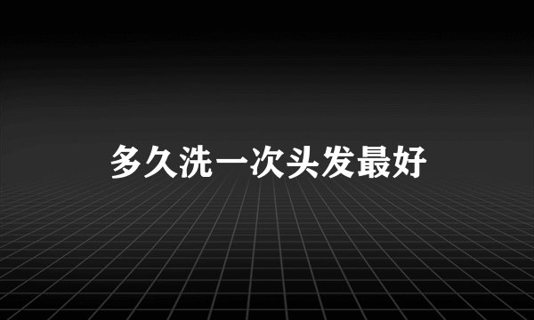 多久洗一次头发最好