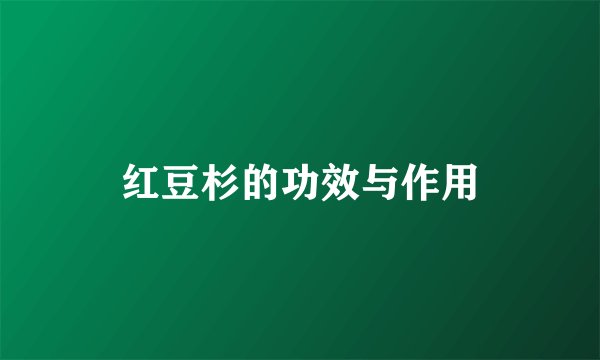 红豆杉的功效与作用