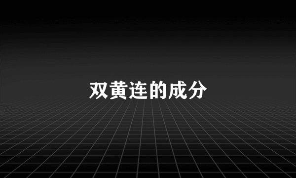 双黄连的成分