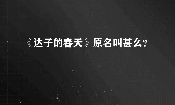 《达子的春天》原名叫甚么？