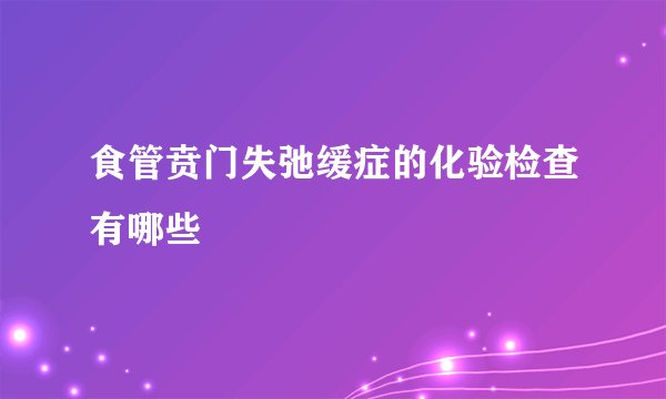 食管贲门失弛缓症的化验检查有哪些