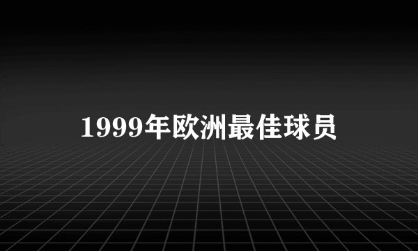 1999年欧洲最佳球员