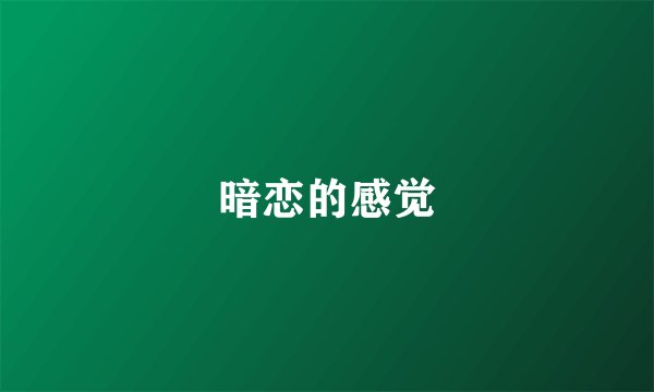 暗恋的感觉