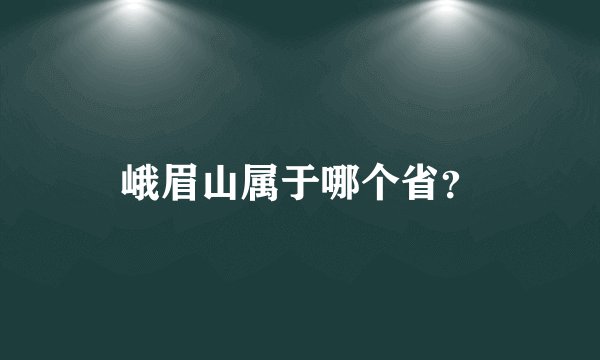 峨眉山属于哪个省?