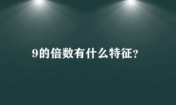 9的倍数有什么特征？