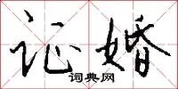证婚