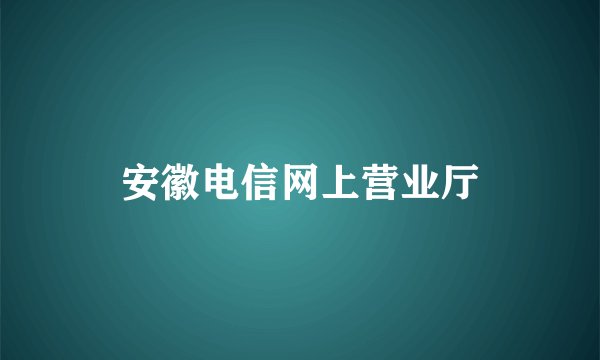 安徽电信网上营业厅