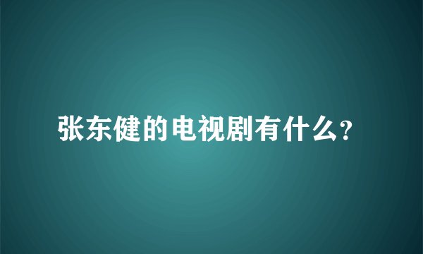 张东健的电视剧有什么？
