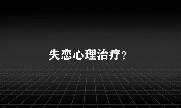 失恋心理治疗?