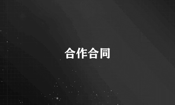 合作合同