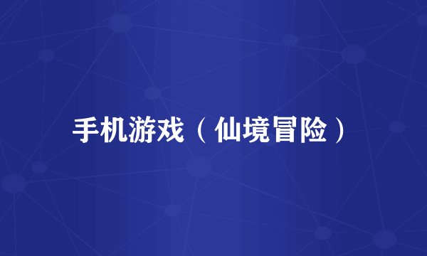 手机游戏（仙境冒险）
