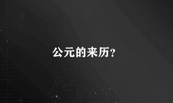 公元的来历？