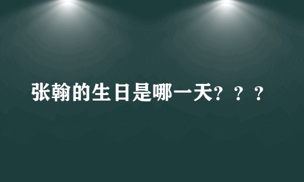 张翰的生日是哪一天？？？