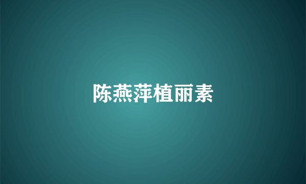 陈燕萍植丽素