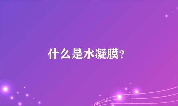 什么是水凝膜？