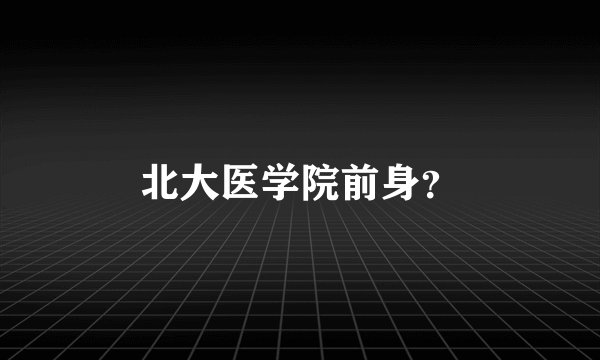 北大医学院前身？