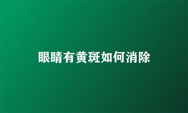 眼睛有黄斑如何消除