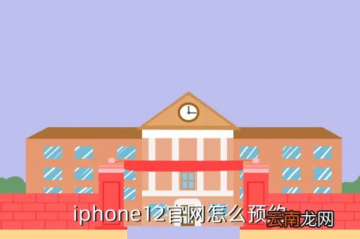 iphone 12 官网，iphone12官网买大概多久能到