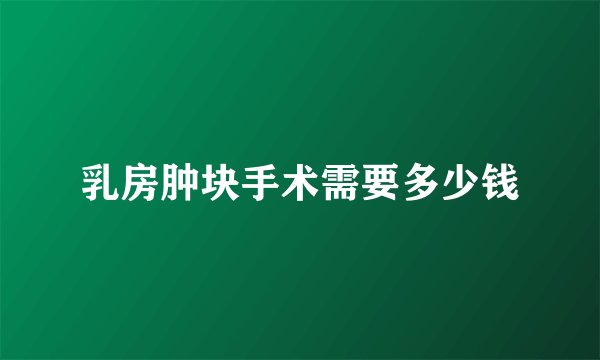 乳房肿块手术需要多少钱