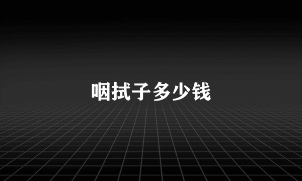 咽拭子多少钱