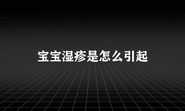 宝宝湿疹是怎么引起