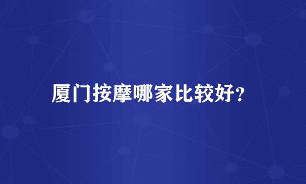 厦门按摩哪家比较好？