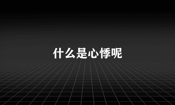 什么是心悸呢