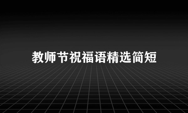 教师节祝福语精选简短