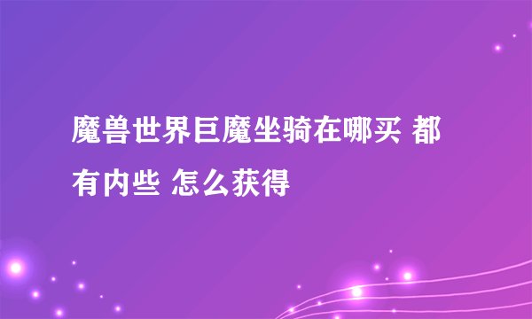 魔兽世界巨魔坐骑在哪买 都有内些 怎么获得