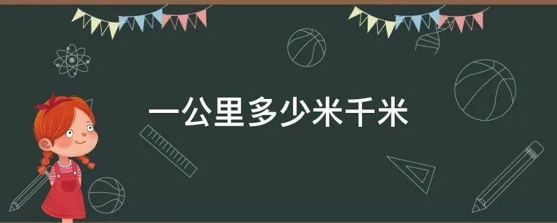 一公里多少米千米