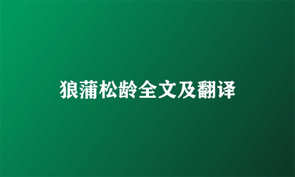 狼蒲松龄全文及翻译