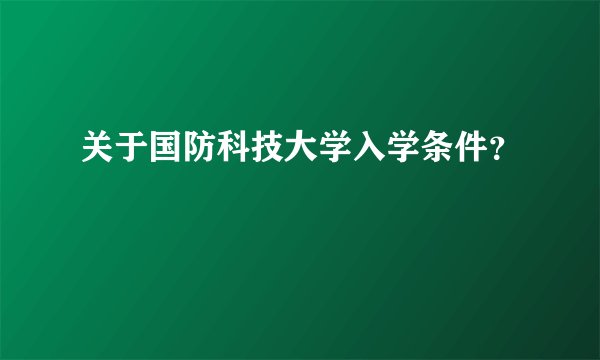 关于国防科技大学入学条件?