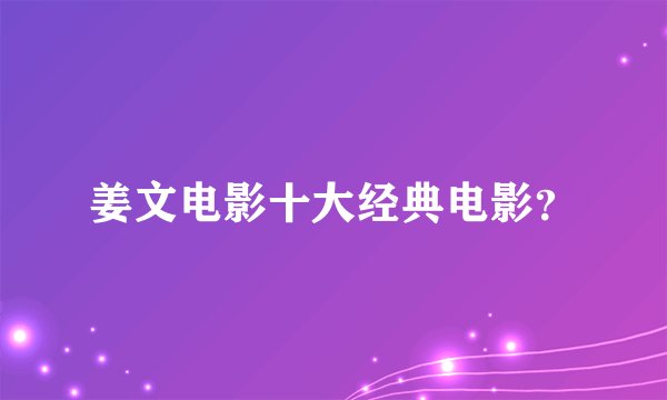 姜文电影十大经典电影?