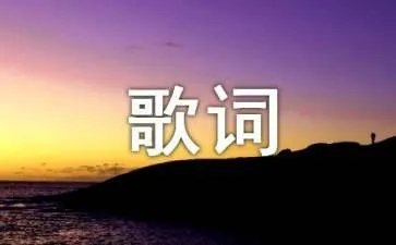 张惠妹趁早歌词