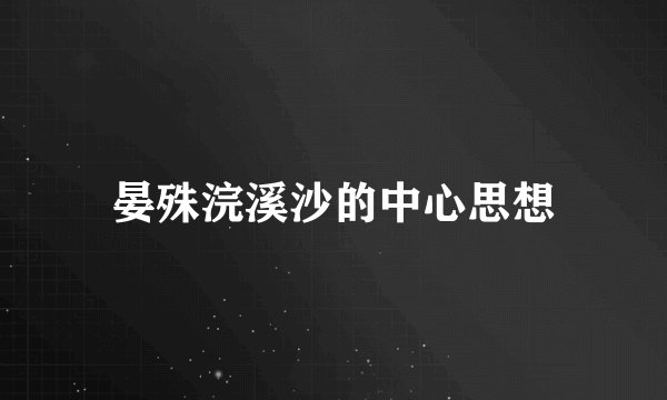 晏殊浣溪沙的中心思想
