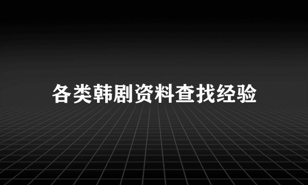 各类韩剧资料查找经验