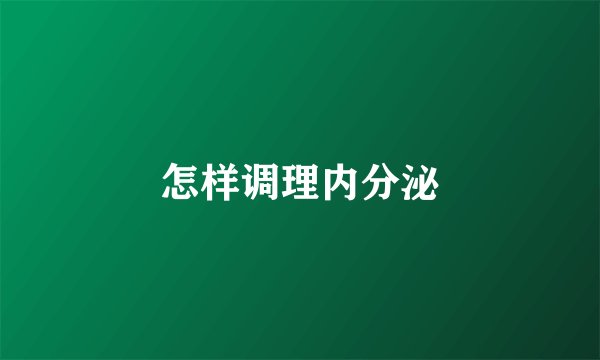 怎样调理内分泌