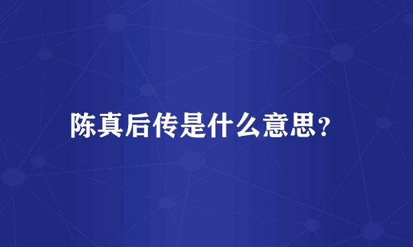 陈真后传是什么意思？