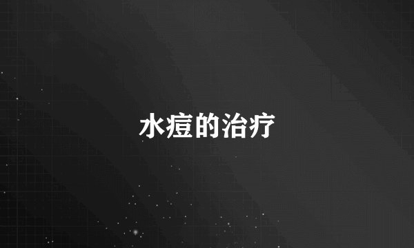 水痘的治疗