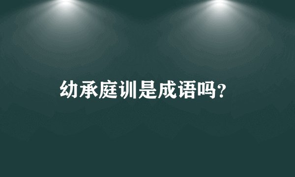 幼承庭训是成语吗？