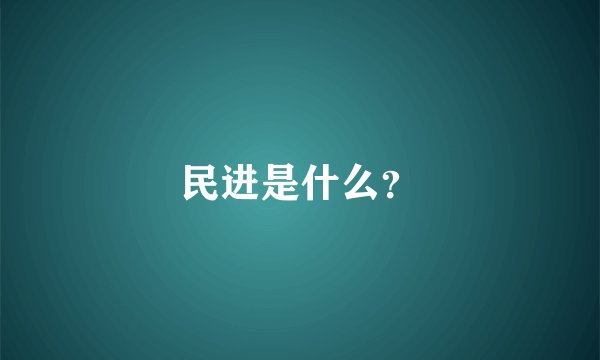 民进是什么？