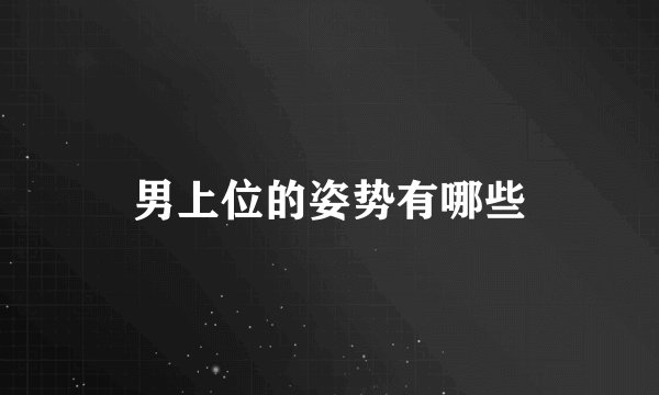 男上位的姿势有哪些