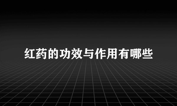 红药的功效与作用有哪些