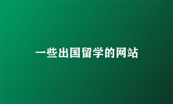 一些出国留学的网站