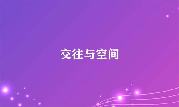 交往与空间