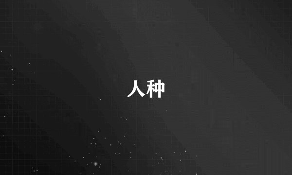 人种