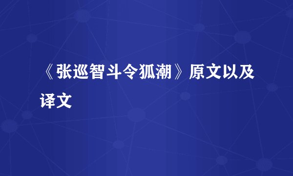 《张巡智斗令狐潮》原文以及译文