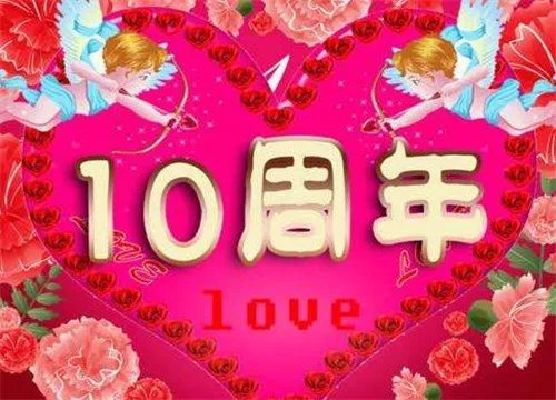 结婚十周年纪念意义 结婚纪念日是指哪一天