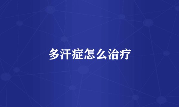 多汗症怎么治疗