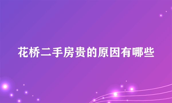 花桥二手房贵的原因有哪些